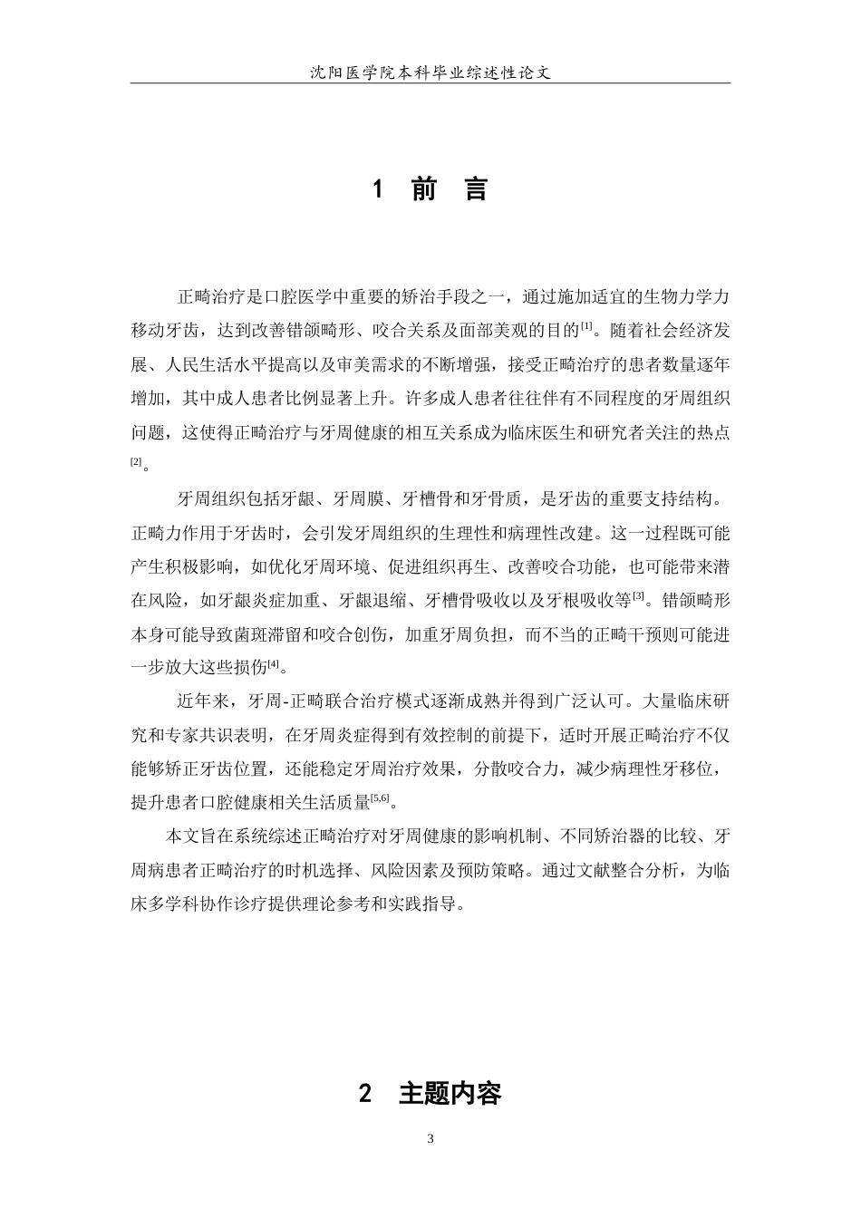 26年WP口腔医学 正畸治疗对牙周健康影响的研究进展-AI(5129字).doc_第4页