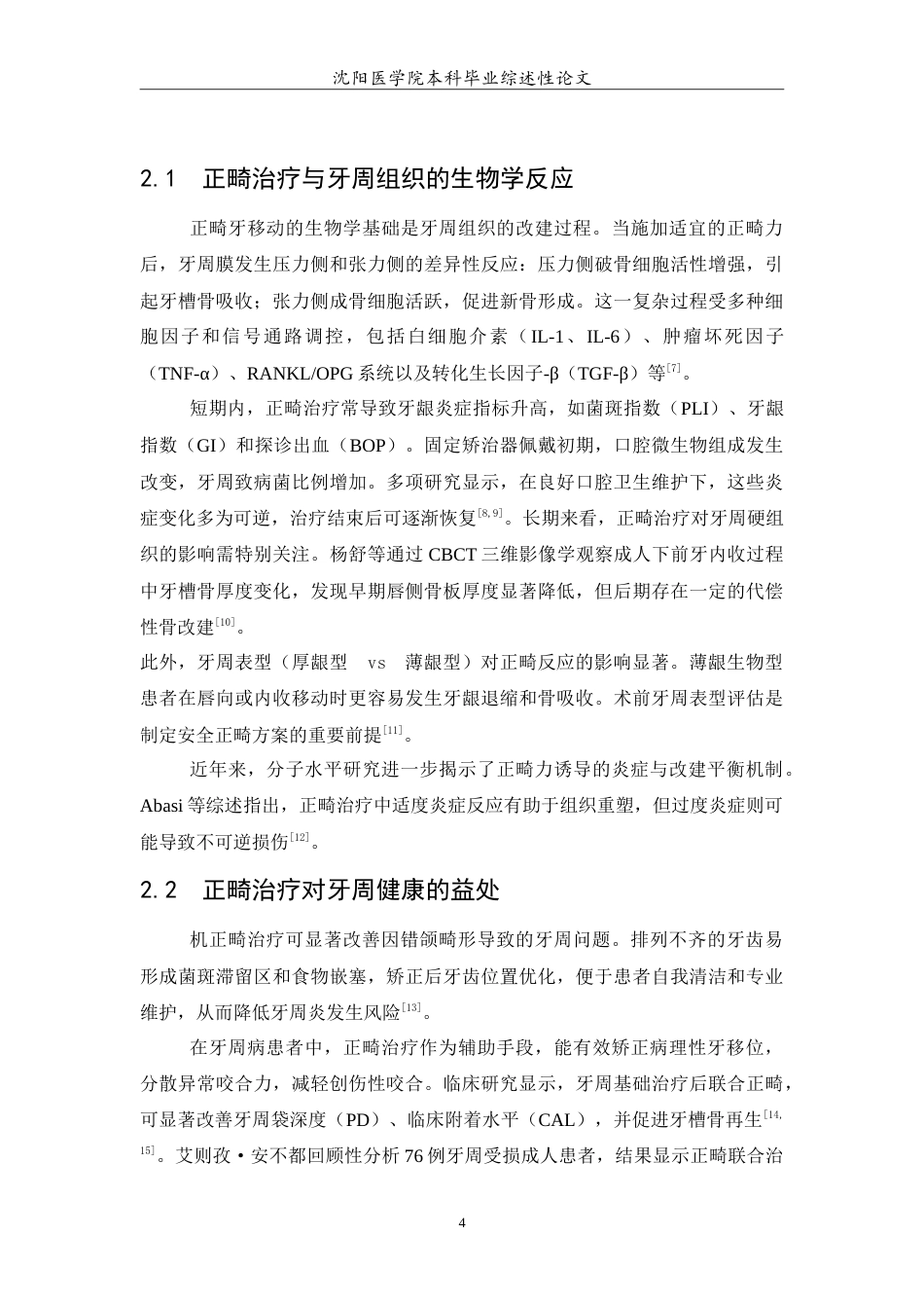 26年WP口腔医学 正畸治疗对牙周健康影响的研究进展-AI(5129字).doc_第5页