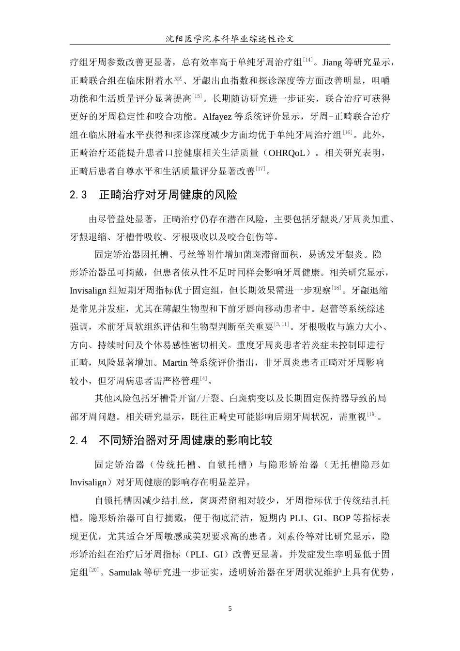 26年WP口腔医学 正畸治疗对牙周健康影响的研究进展-AI(5129字).doc_第6页