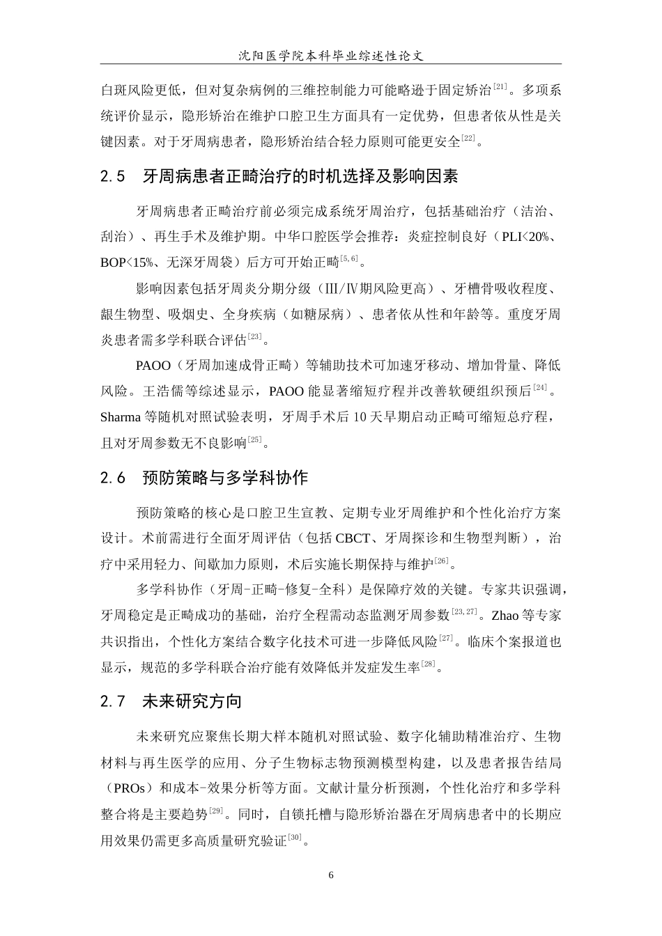 26年WP口腔医学 正畸治疗对牙周健康影响的研究进展-AI(5129字).doc_第7页