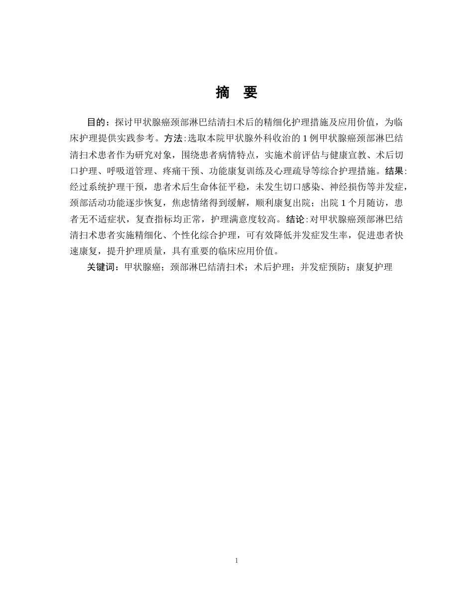 26年WP护理学 1例甲状腺癌颈部淋巴结清扫术后患者的护理16.99-AI(11585字).doc_第3页