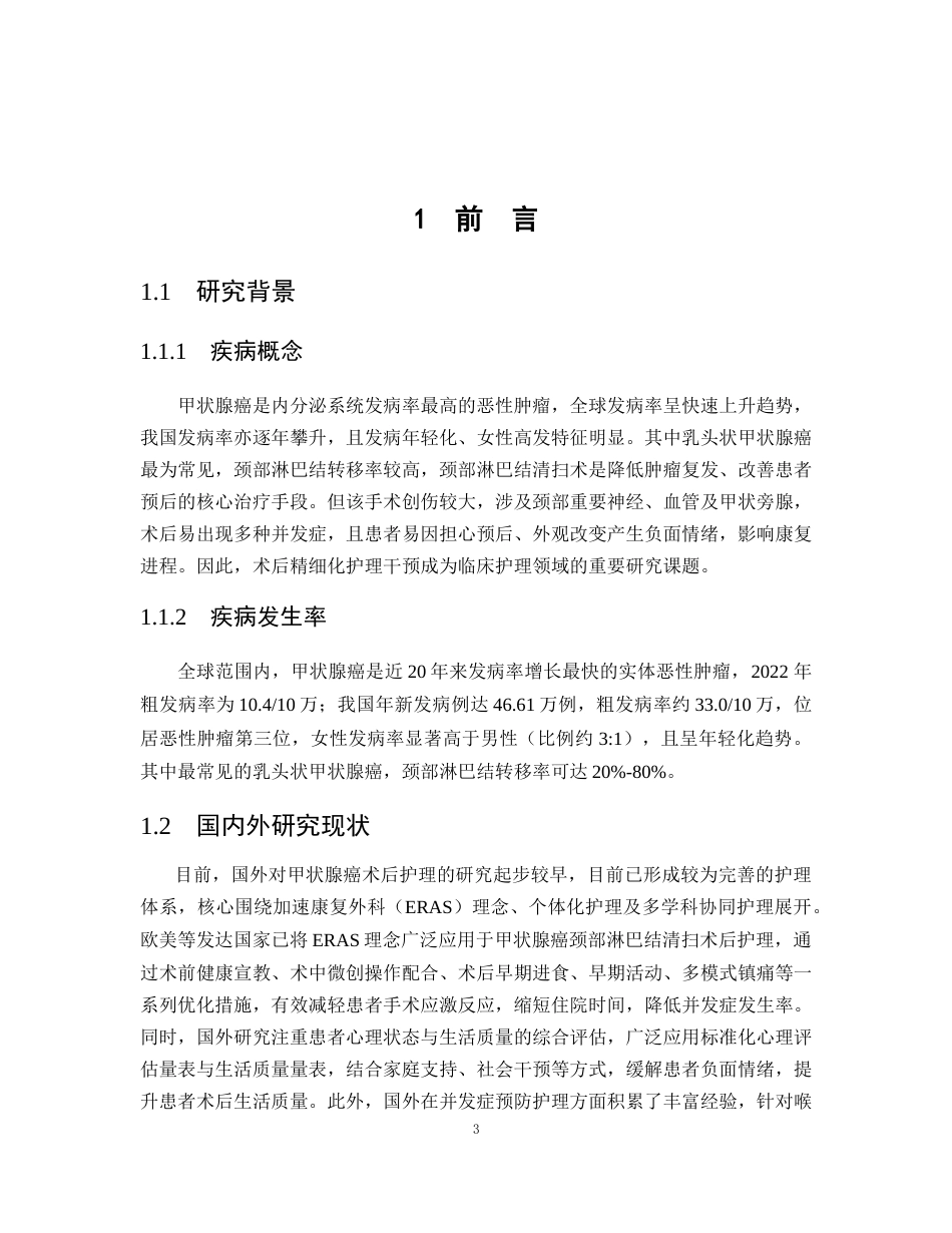 26年WP护理学 1例甲状腺癌颈部淋巴结清扫术后患者的护理16.99-AI(11585字).doc_第5页