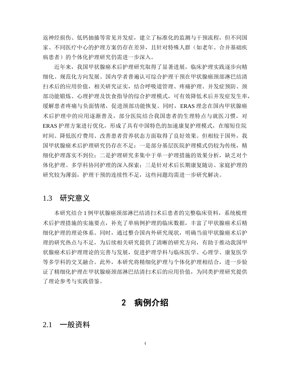 26年WP护理学 1例甲状腺癌颈部淋巴结清扫术后患者的护理16.99-AI(11585字).doc_第6页