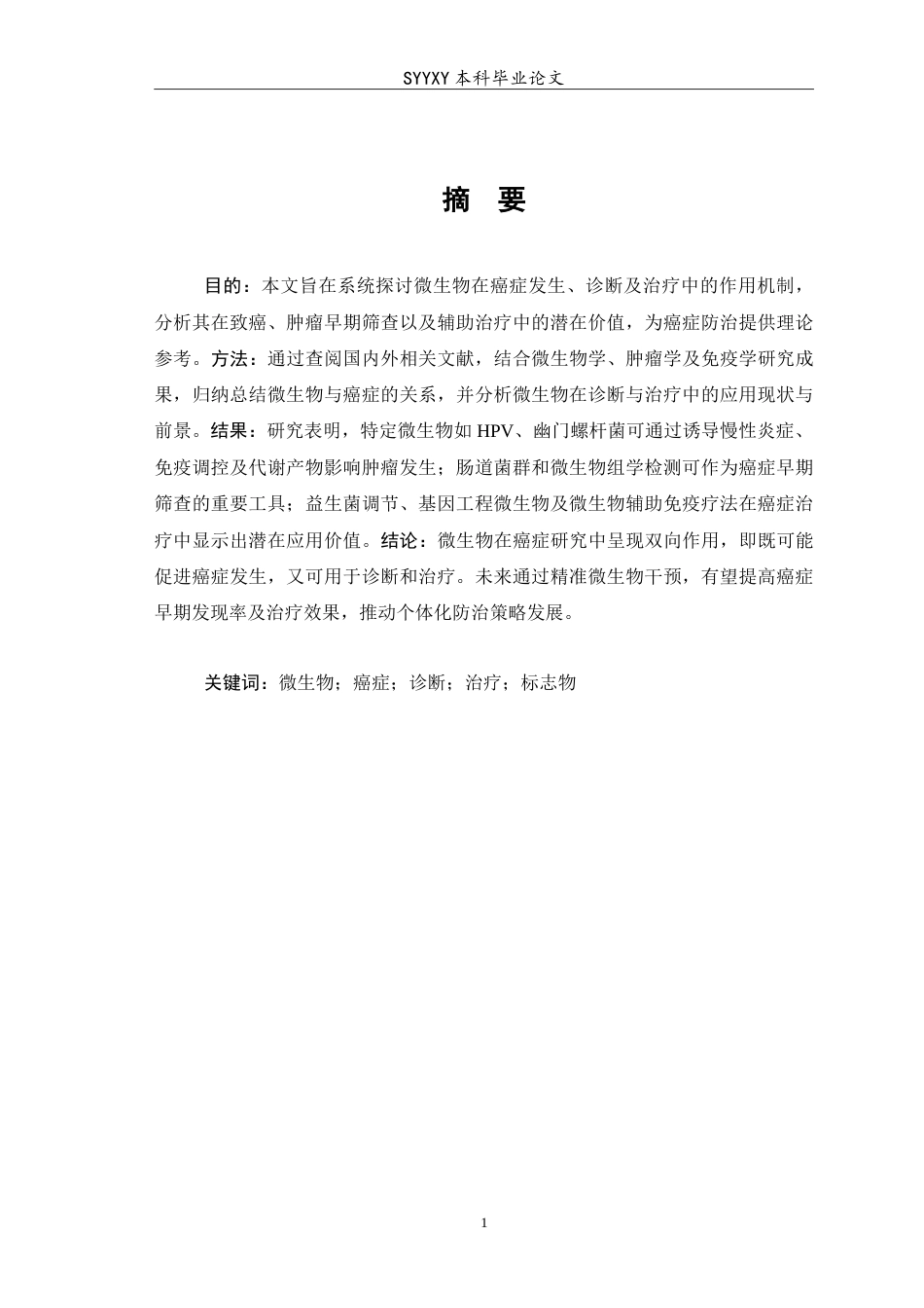 26年WP医学检验技术 微生物在癌症中的作用5.35-AI14.49(6940字).doc_第2页