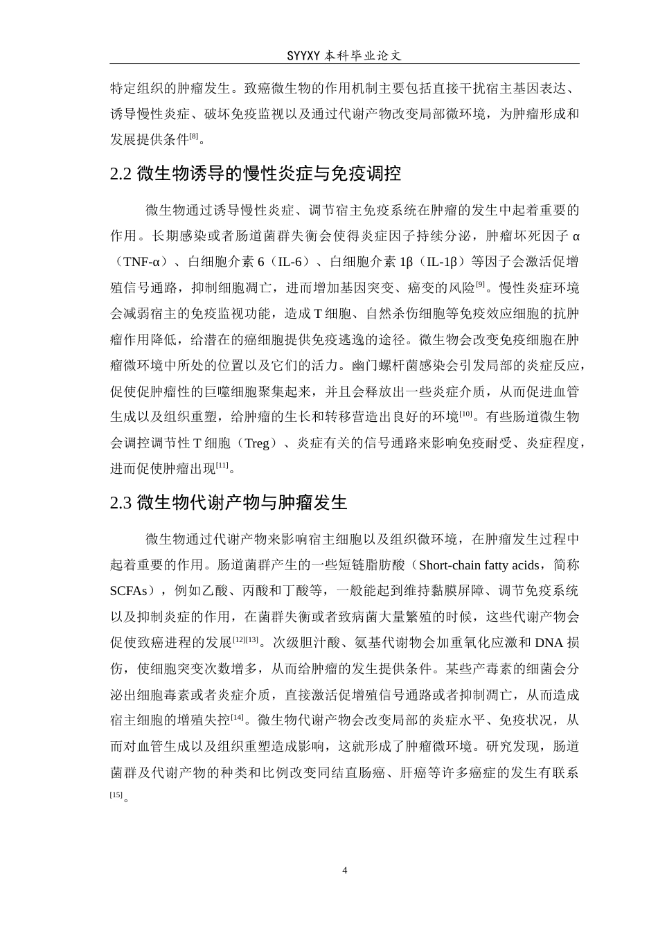 26年WP医学检验技术 微生物在癌症中的作用5.35-AI14.49(6940字).doc_第5页