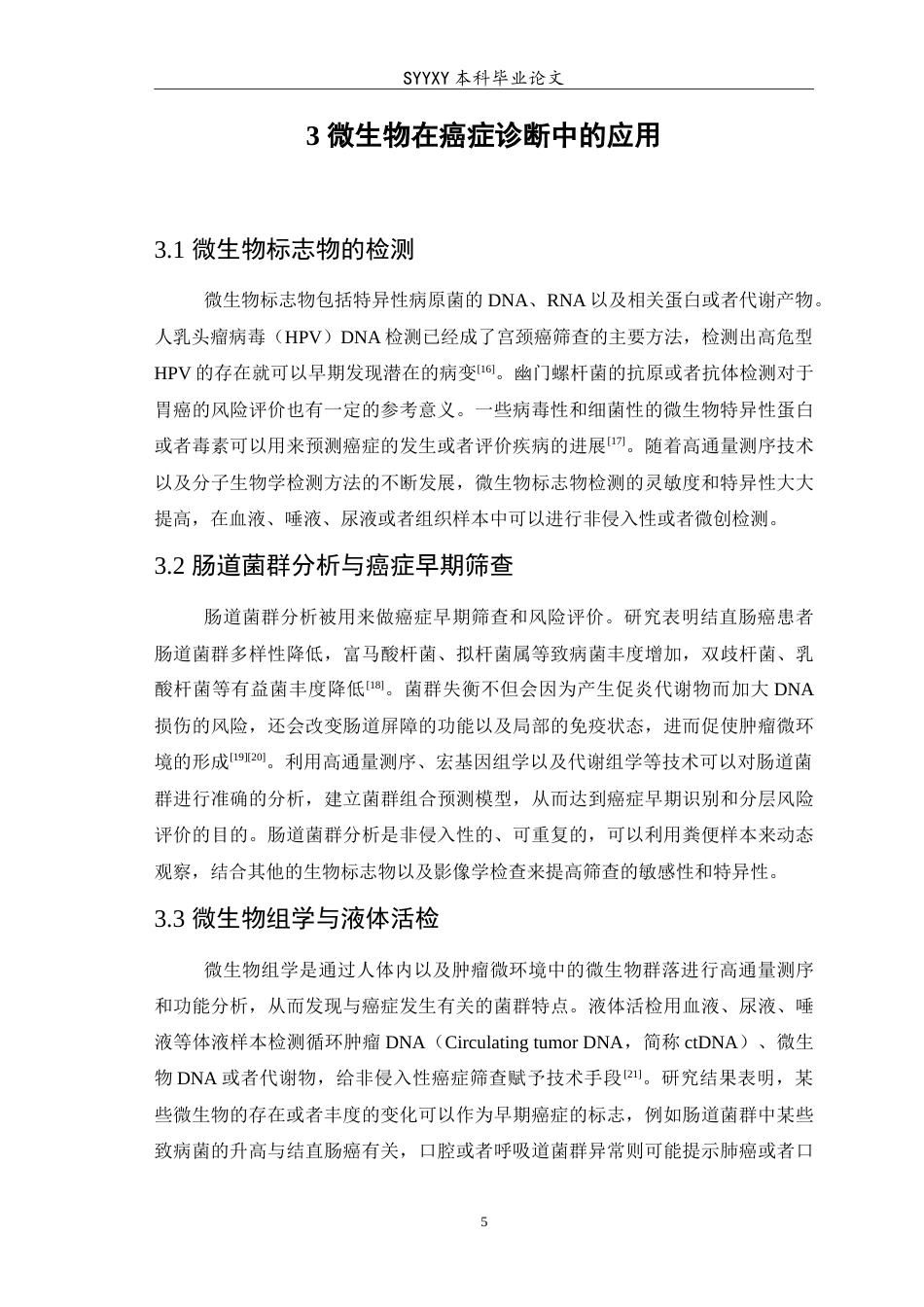 26年WP医学检验技术 微生物在癌症中的作用5.35-AI14.49(6940字).doc_第6页
