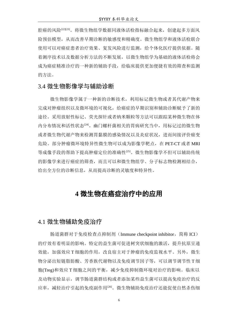 26年WP医学检验技术 微生物在癌症中的作用5.35-AI14.49(6940字).doc_第7页