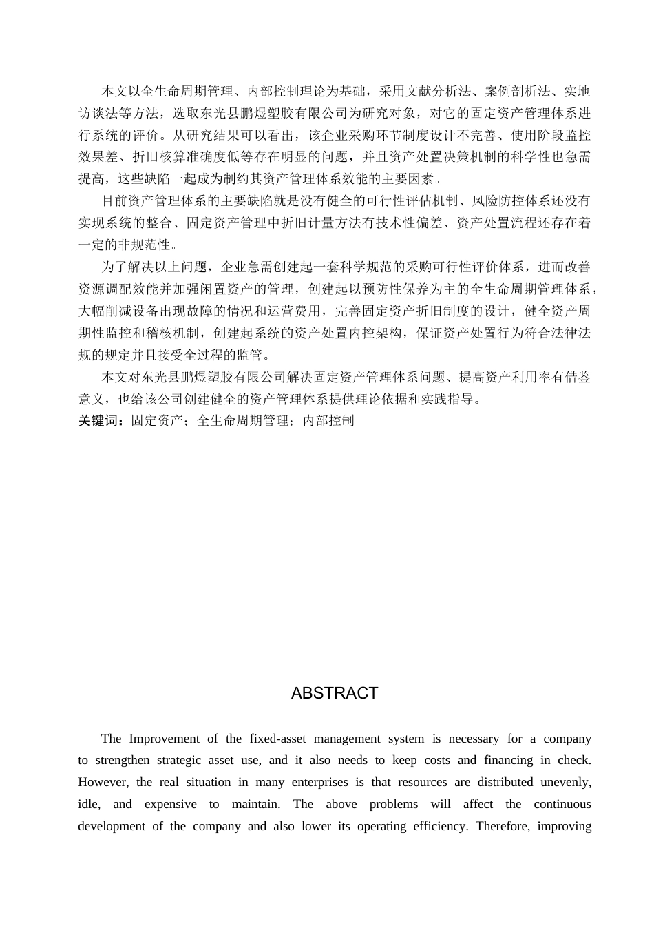 26年WP会计学 企业固定资产管理存在的问题及对策研究—以东光县鹏煜塑胶有限公司为例14.0-AI(18569字).docx_第2页