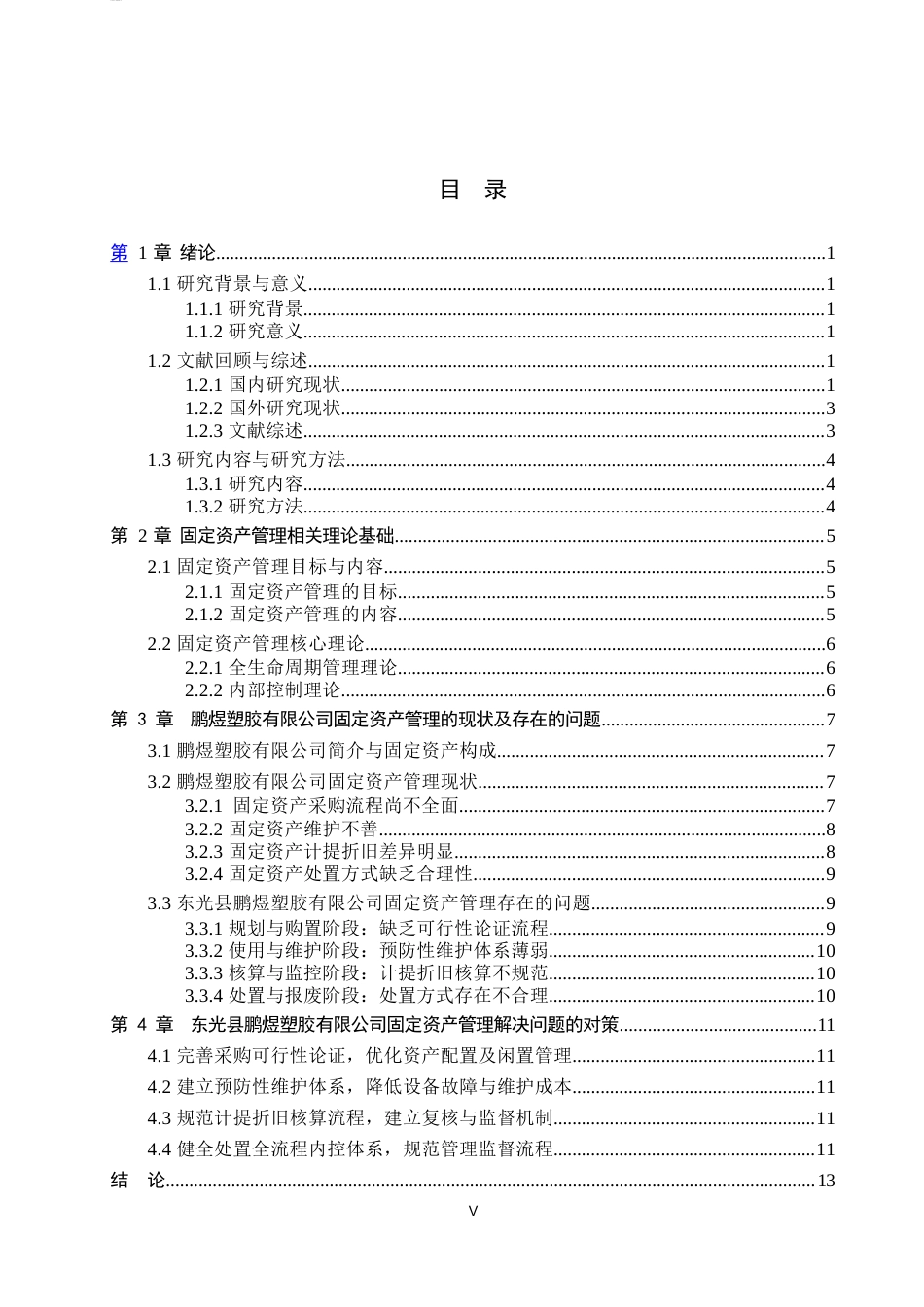 26年WP会计学 企业固定资产管理存在的问题及对策研究—以东光县鹏煜塑胶有限公司为例14.0-AI(18569字).docx_第4页