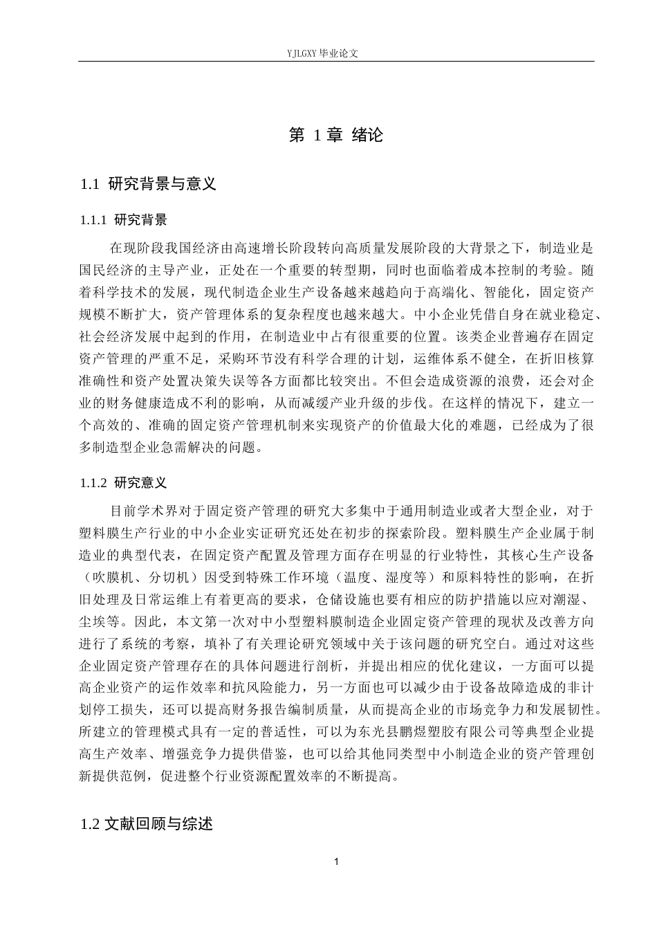 26年WP会计学 企业固定资产管理存在的问题及对策研究—以东光县鹏煜塑胶有限公司为例14.0-AI(18569字).docx_第6页