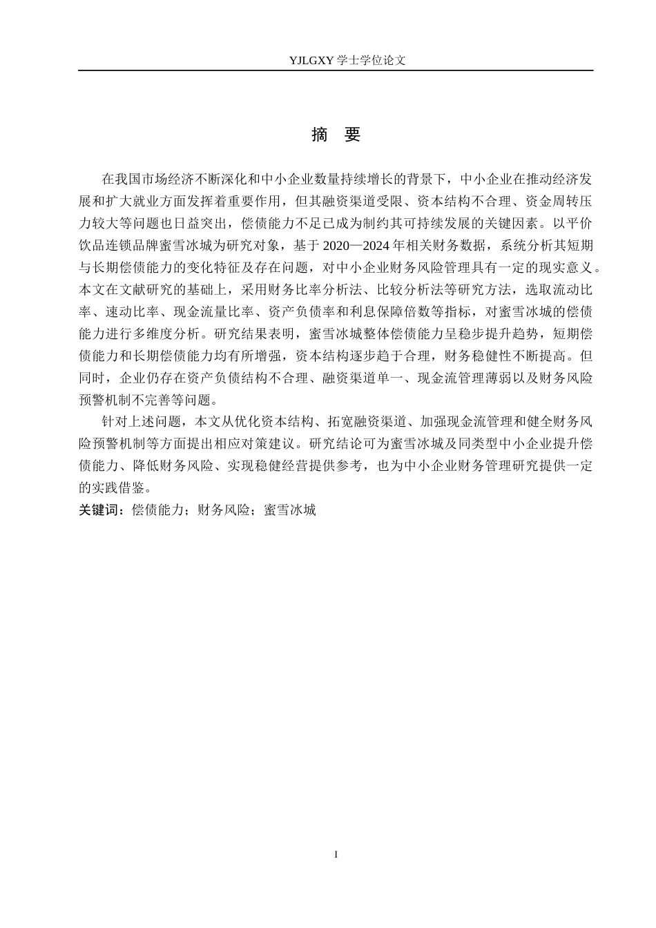26年WP会计学 中小企业偿债能力分析——以蜜雪冰城为例26.93-AI(20611字).docx_第2页