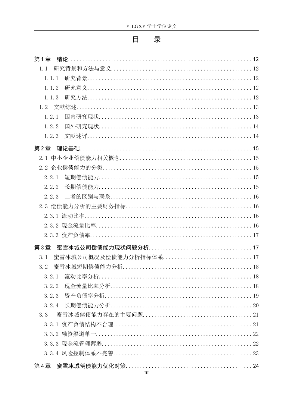 26年WP会计学 中小企业偿债能力分析——以蜜雪冰城为例26.93-AI(20611字).docx_第4页