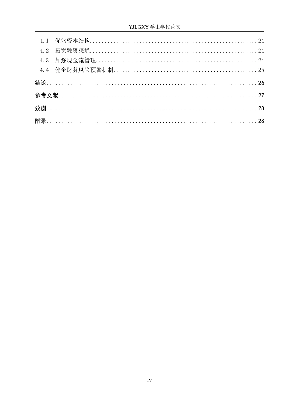 26年WP会计学 中小企业偿债能力分析——以蜜雪冰城为例26.93-AI(20611字).docx_第5页