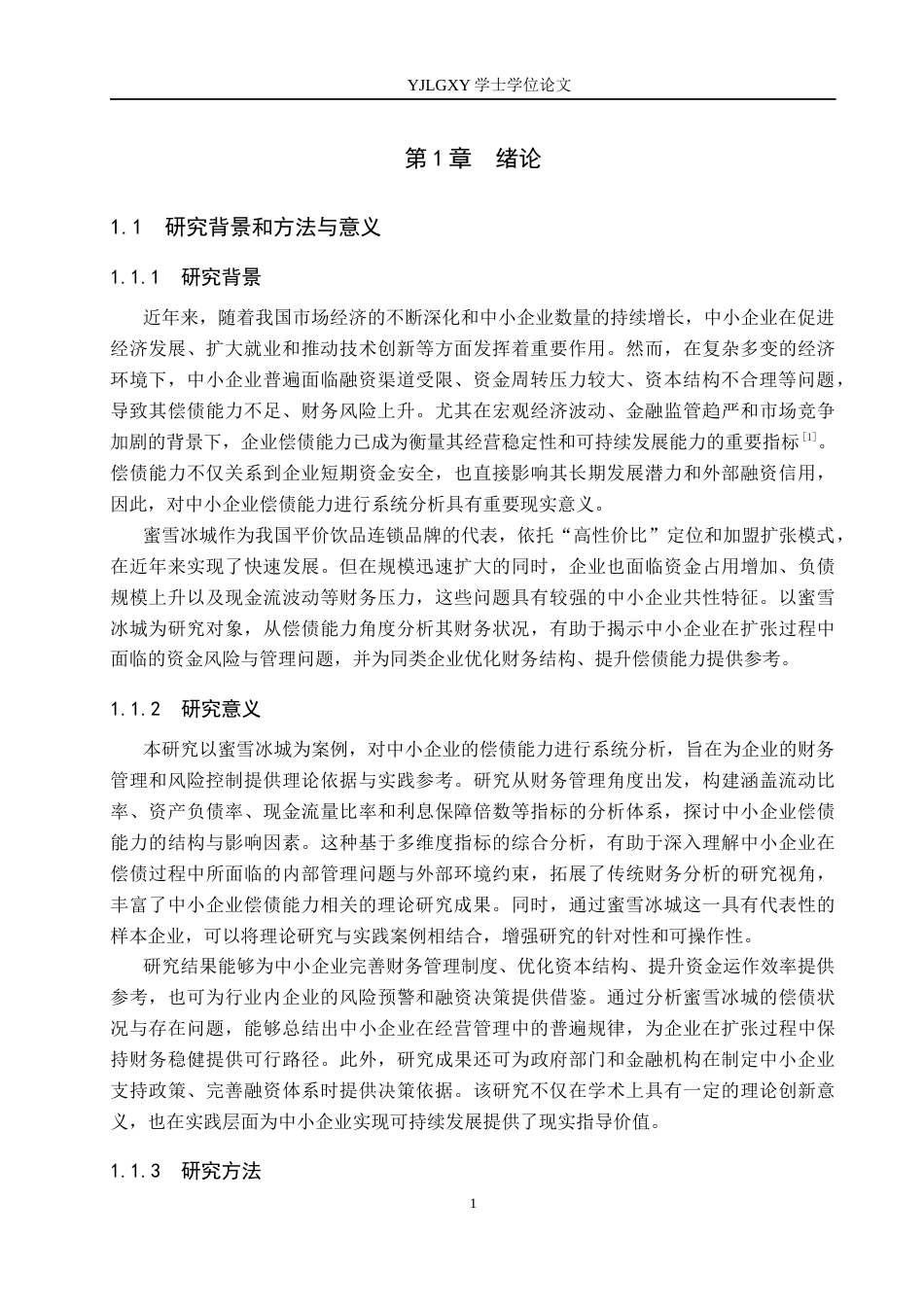 26年WP会计学 中小企业偿债能力分析——以蜜雪冰城为例26.93-AI(20611字).docx_第6页