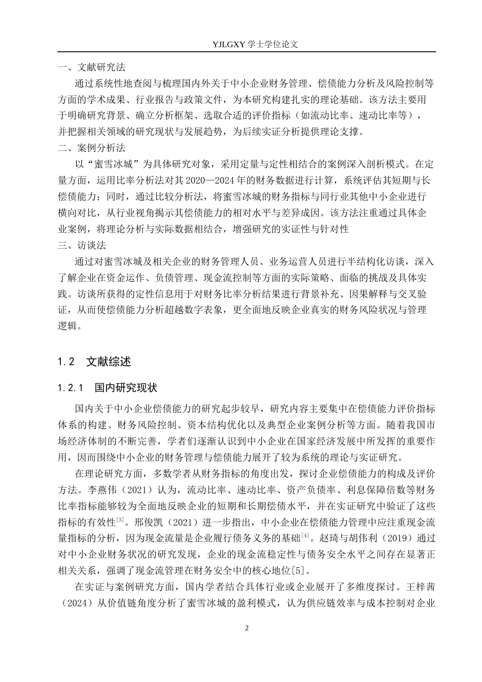 26年WP会计学 中小企业偿债能力分析——以蜜雪冰城为例26.93-AI(20611字).docx_第7页