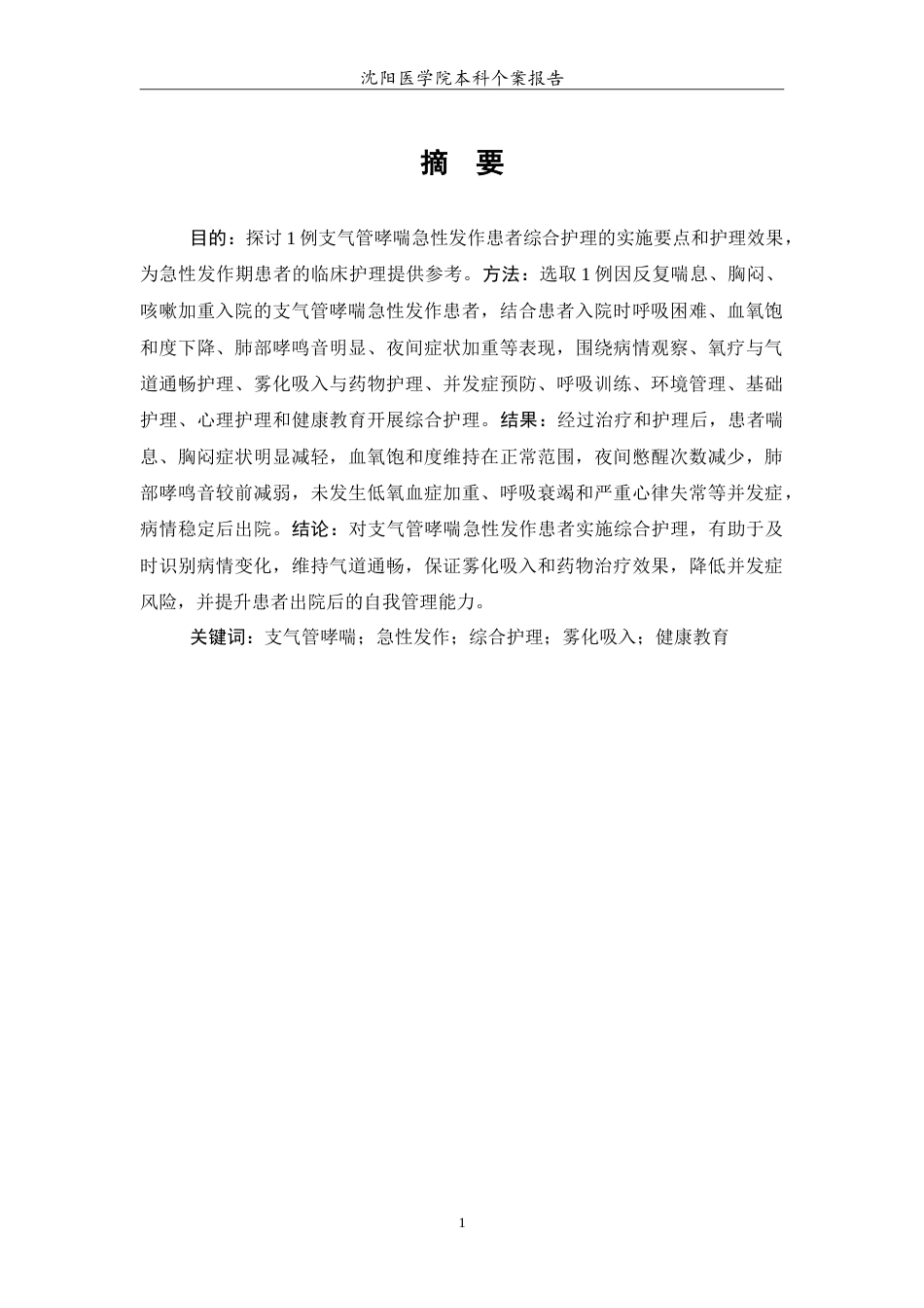 26年WP护理学 1例支气管哮喘急性发作患者的综合护理3.67-AI(10878字).doc_第2页