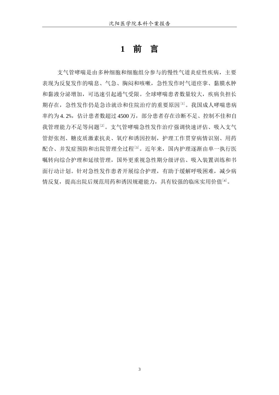 26年WP护理学 1例支气管哮喘急性发作患者的综合护理3.67-AI(10878字).doc_第4页