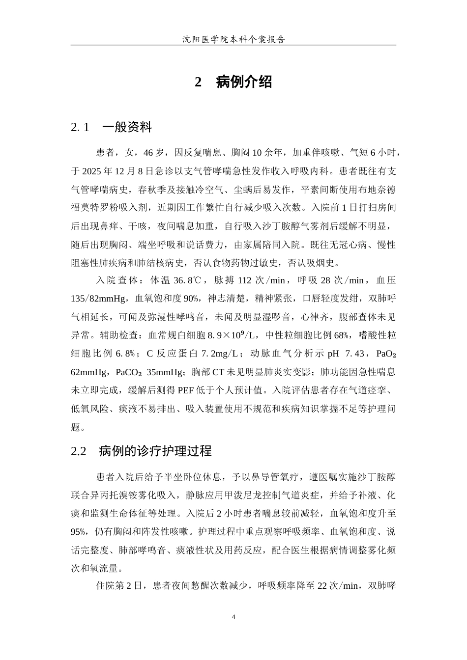 26年WP护理学 1例支气管哮喘急性发作患者的综合护理3.67-AI(10878字).doc_第5页