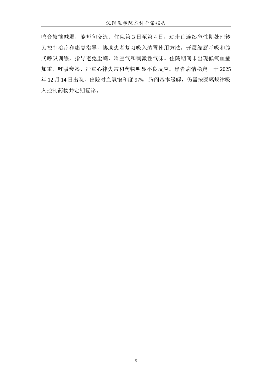 26年WP护理学 1例支气管哮喘急性发作患者的综合护理3.67-AI(10878字).doc_第6页