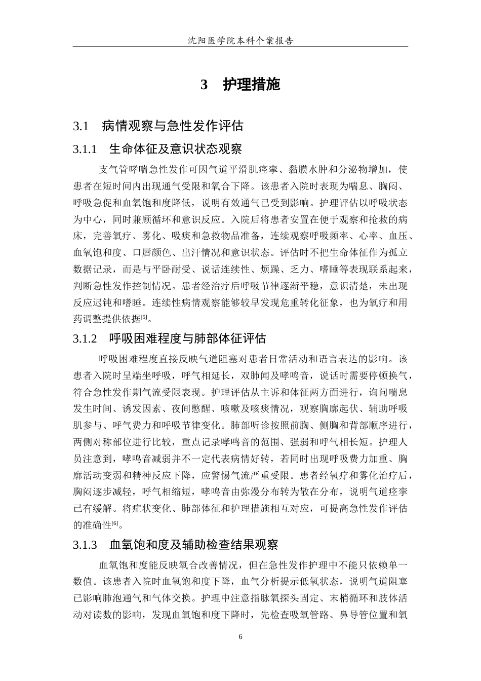 26年WP护理学 1例支气管哮喘急性发作患者的综合护理3.67-AI(10878字).doc_第7页