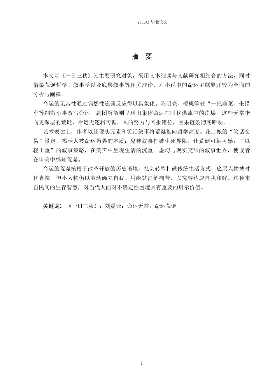 26年WP汉语言文学 《一日三秋》看命运的无常与荒诞3.56-AI16.05_1(17443字).docx_第1页