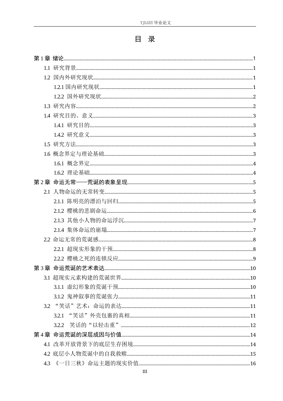 26年WP汉语言文学 《一日三秋》看命运的无常与荒诞3.56-AI16.05_1(17443字).docx_第3页