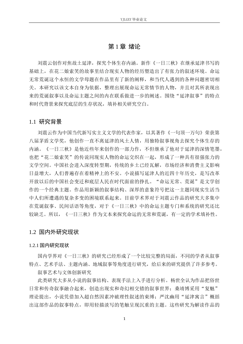 26年WP汉语言文学 《一日三秋》看命运的无常与荒诞3.56-AI16.05_1(17443字).docx_第5页