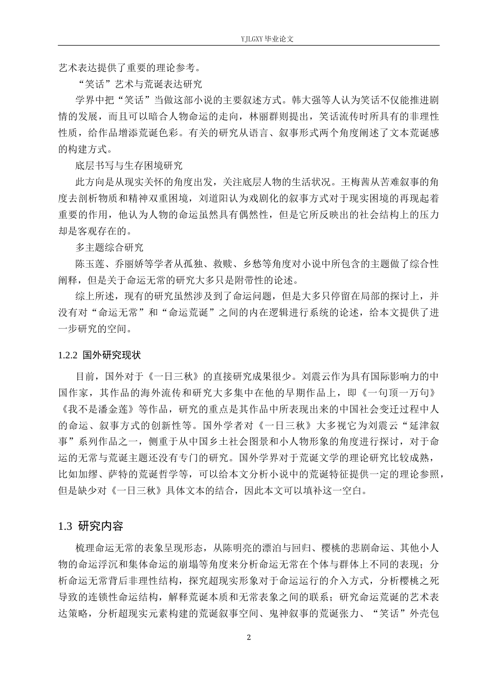 26年WP汉语言文学 《一日三秋》看命运的无常与荒诞3.56-AI16.05_1(17443字).docx_第6页
