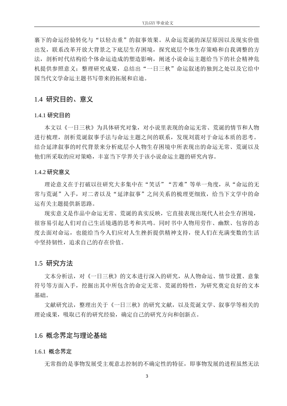 26年WP汉语言文学 《一日三秋》看命运的无常与荒诞3.56-AI16.05_1(17443字).docx_第7页