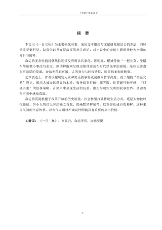 26年WP汉语言文学 《一日三秋》看命运的无常与荒诞3.56-AI16.05_1(17443字).docx