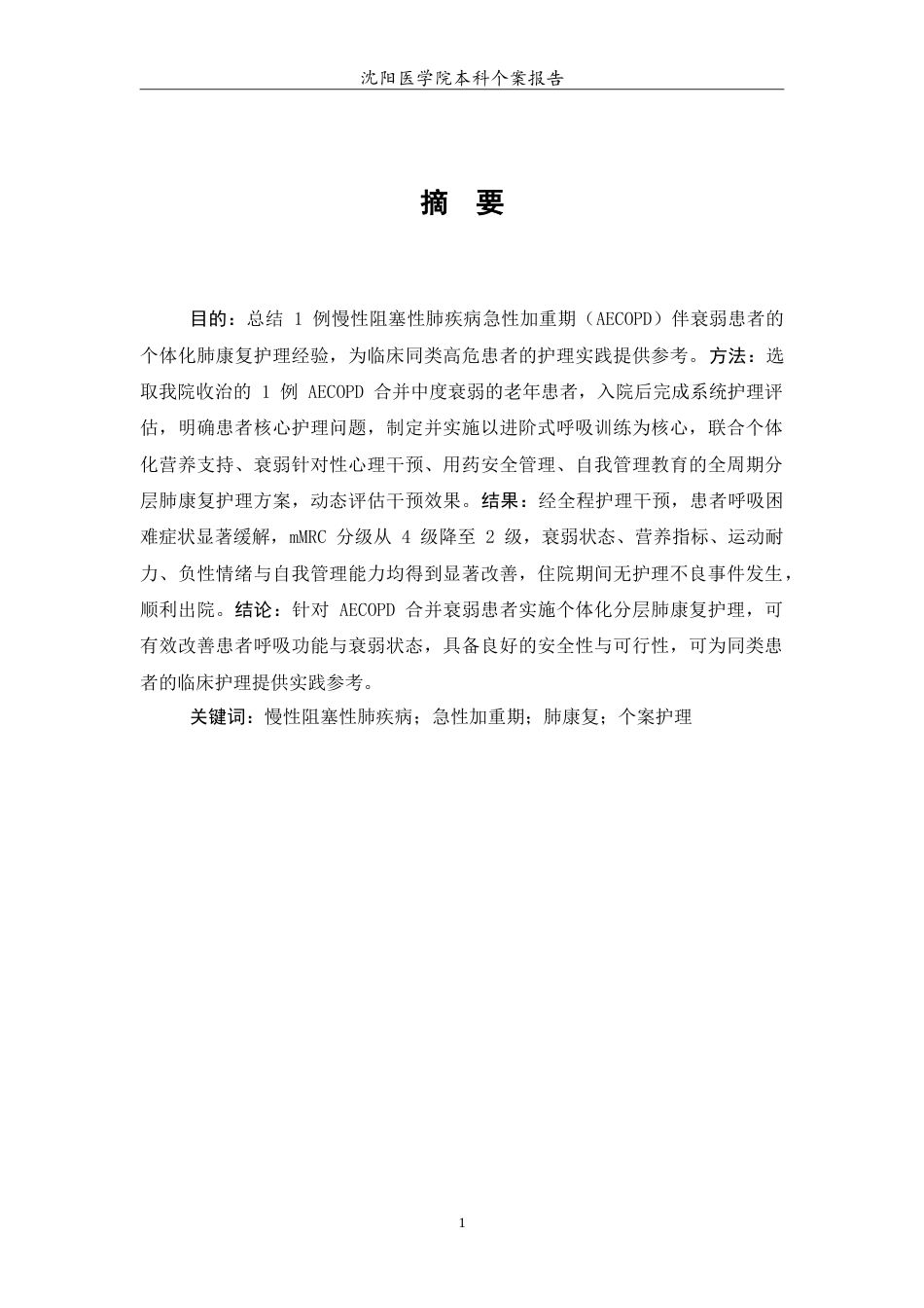 26年WP护理学 1例慢性阻塞性肺疾病加重期伴衰弱患者的肺康复护理12.28-AI(9070字).doc_第2页