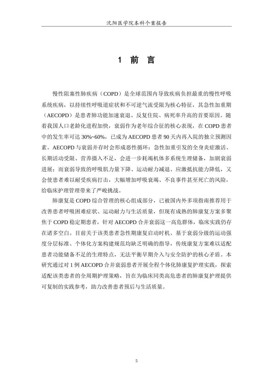26年WP护理学 1例慢性阻塞性肺疾病加重期伴衰弱患者的肺康复护理12.28-AI(9070字).doc_第6页