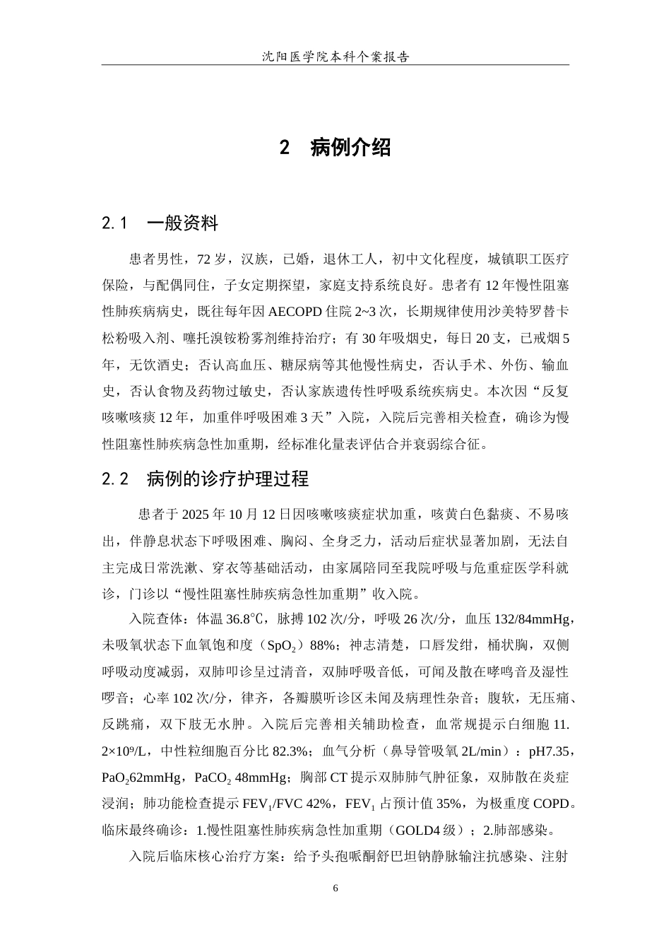 26年WP护理学 1例慢性阻塞性肺疾病加重期伴衰弱患者的肺康复护理12.28-AI(9070字).doc_第7页