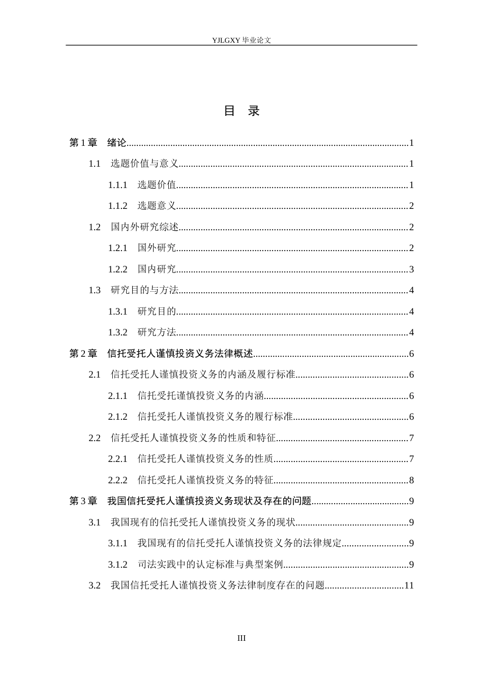 26年WP法学 论我国信托受托人谨慎投资义务4.86-AI(26547字).docx_第3页
