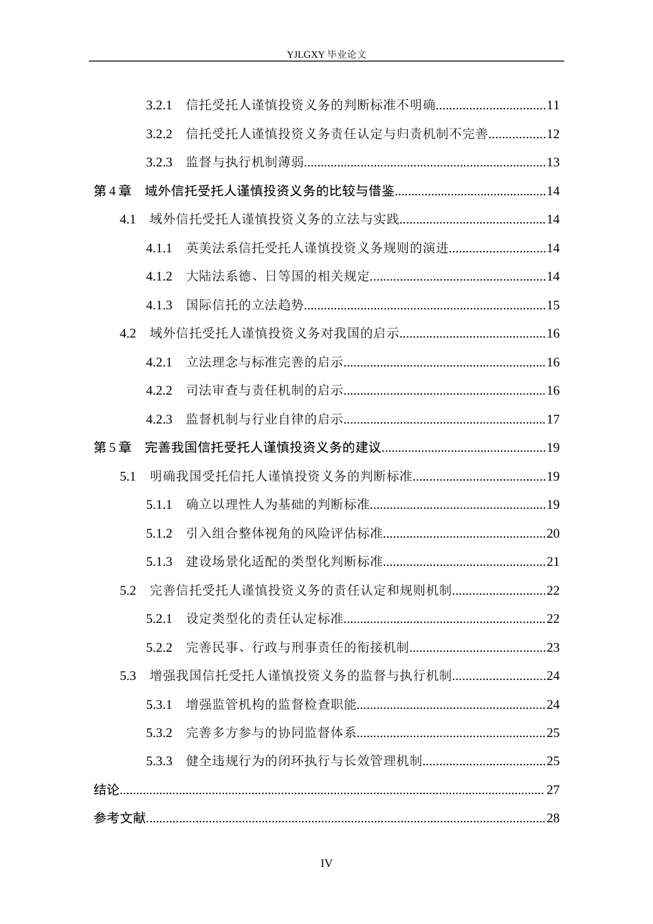 26年WP法学 论我国信托受托人谨慎投资义务4.86-AI(26547字).docx_第4页