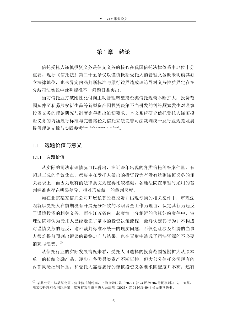 26年WP法学 论我国信托受托人谨慎投资义务4.86-AI(26547字).docx_第6页