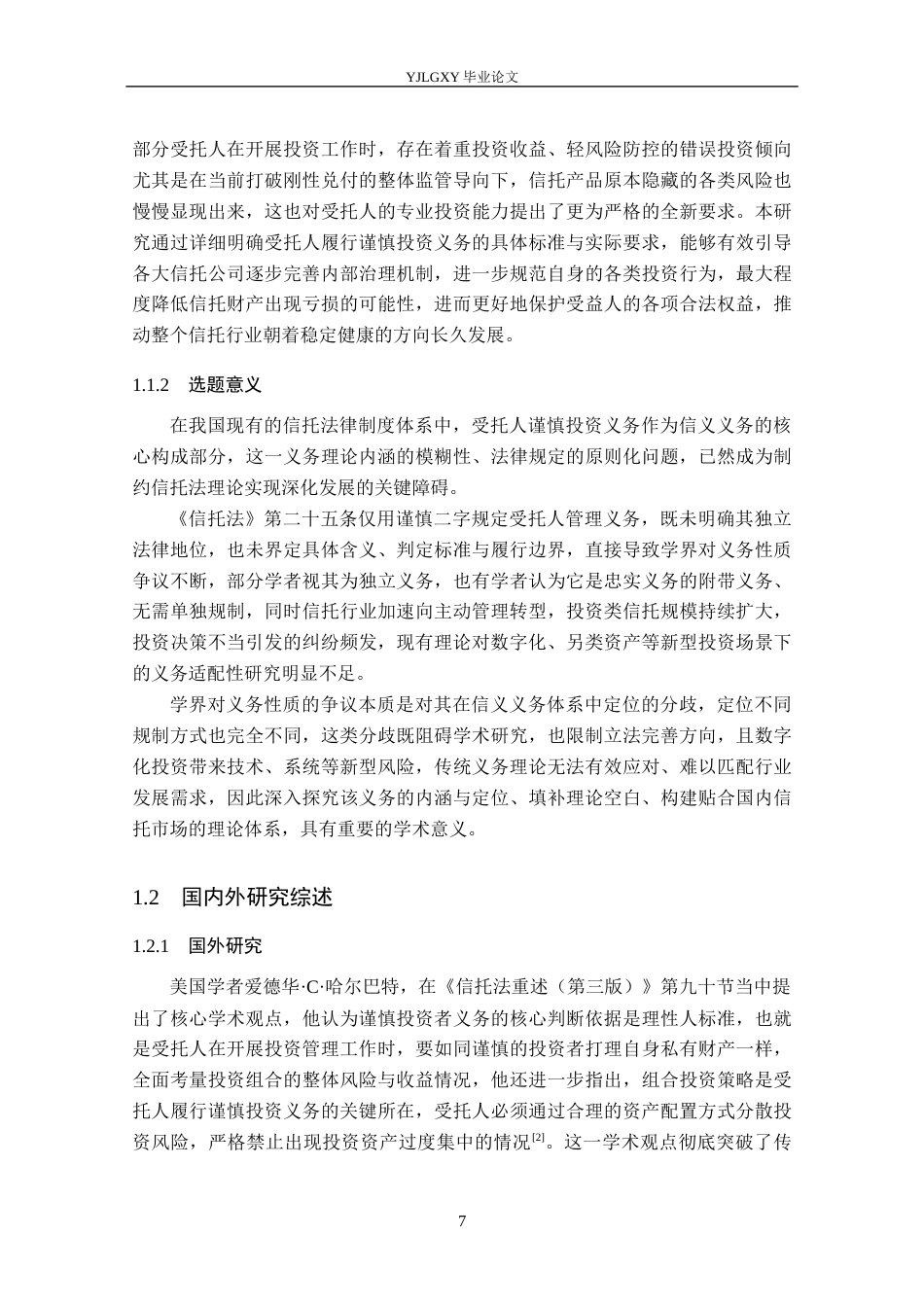 26年WP法学 论我国信托受托人谨慎投资义务4.86-AI(26547字).docx_第7页
