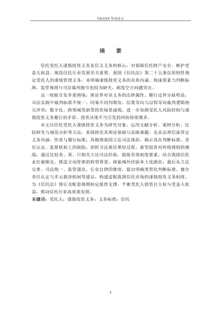 26年WP法学 论我国信托受托人谨慎投资义务4.86-AI(26547字).docx