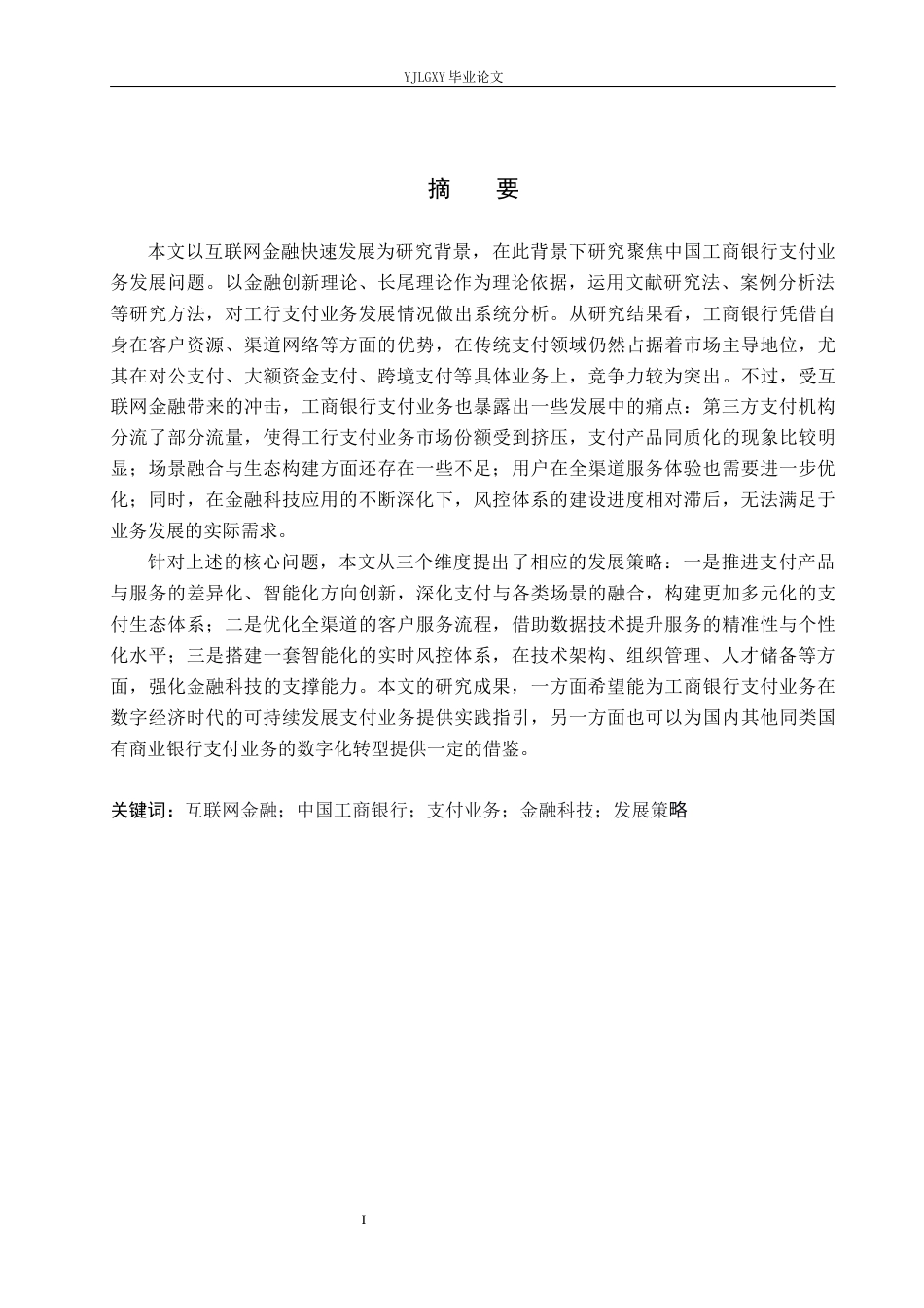 26年WP金融学 互联网金融背景下中国工商银行支付业务发展策略研究7.02-AI25.14(21650字).docx_第1页