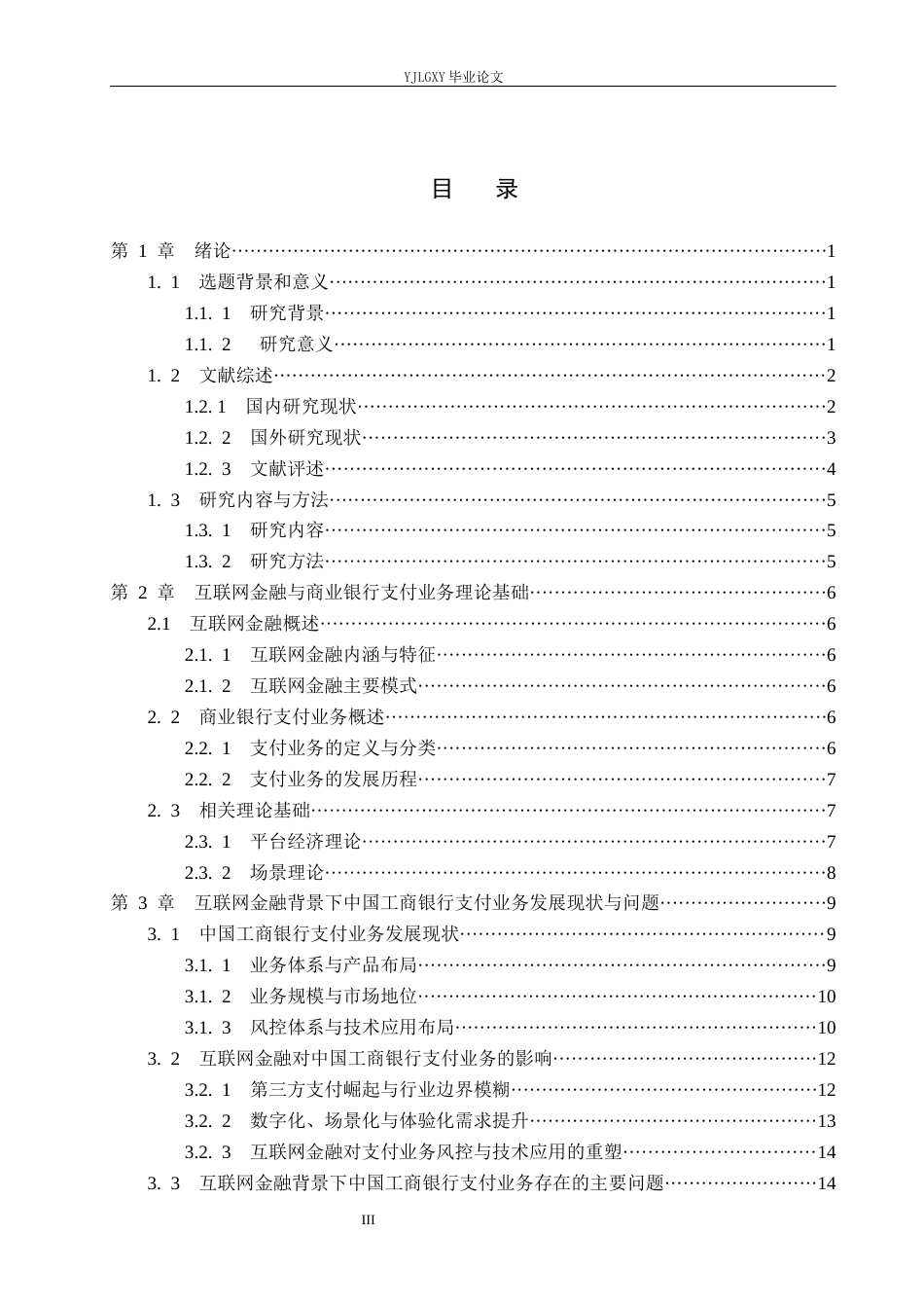 26年WP金融学 互联网金融背景下中国工商银行支付业务发展策略研究7.02-AI25.14(21650字).docx_第3页