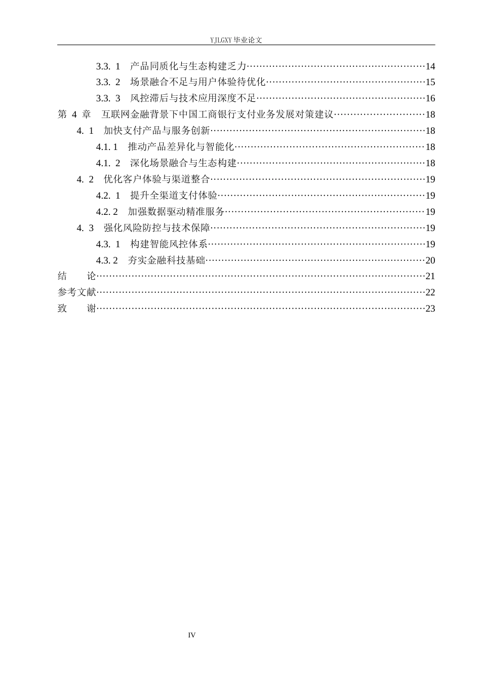 26年WP金融学 互联网金融背景下中国工商银行支付业务发展策略研究7.02-AI25.14(21650字).docx_第4页