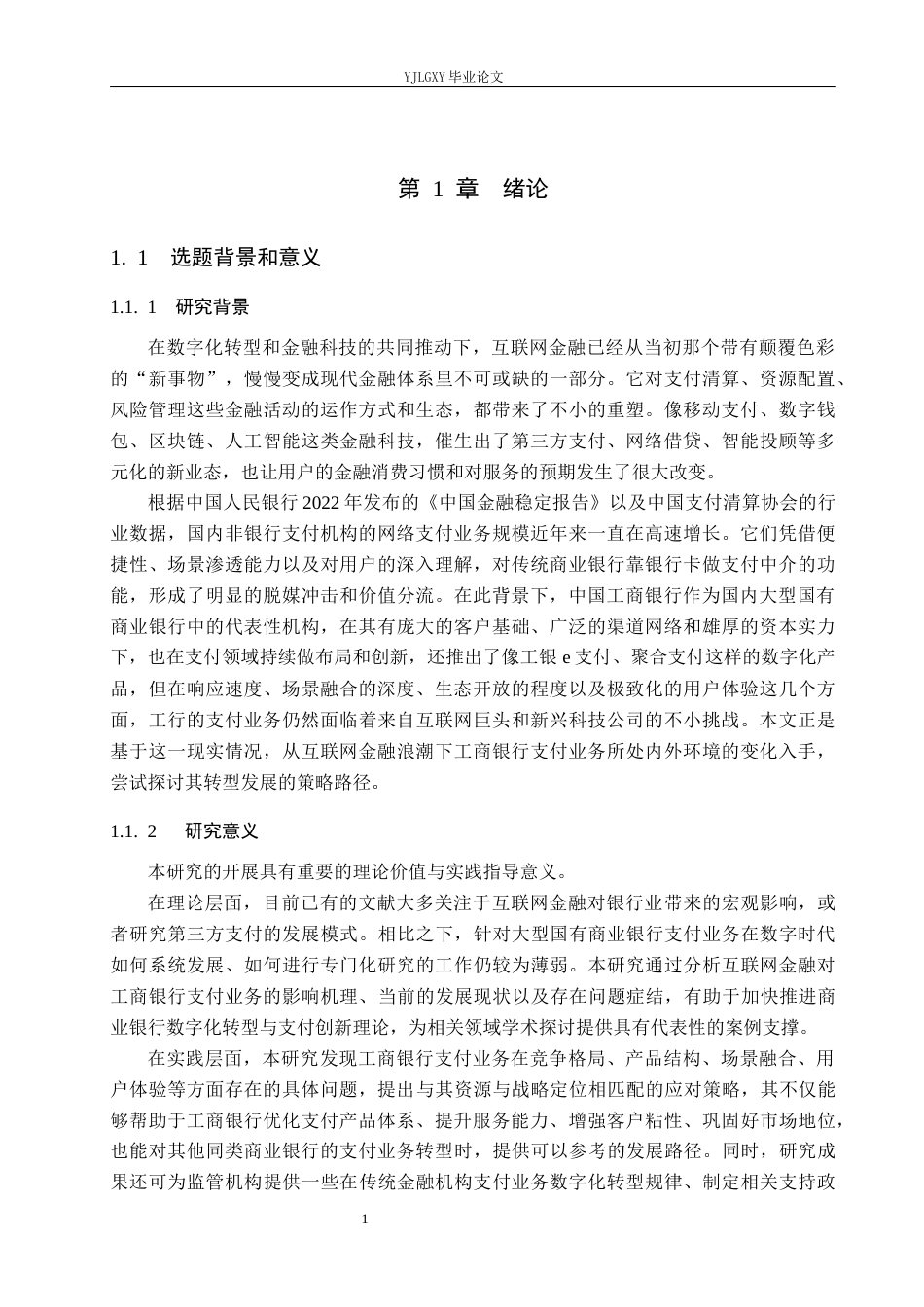 26年WP金融学 互联网金融背景下中国工商银行支付业务发展策略研究7.02-AI25.14(21650字).docx_第5页