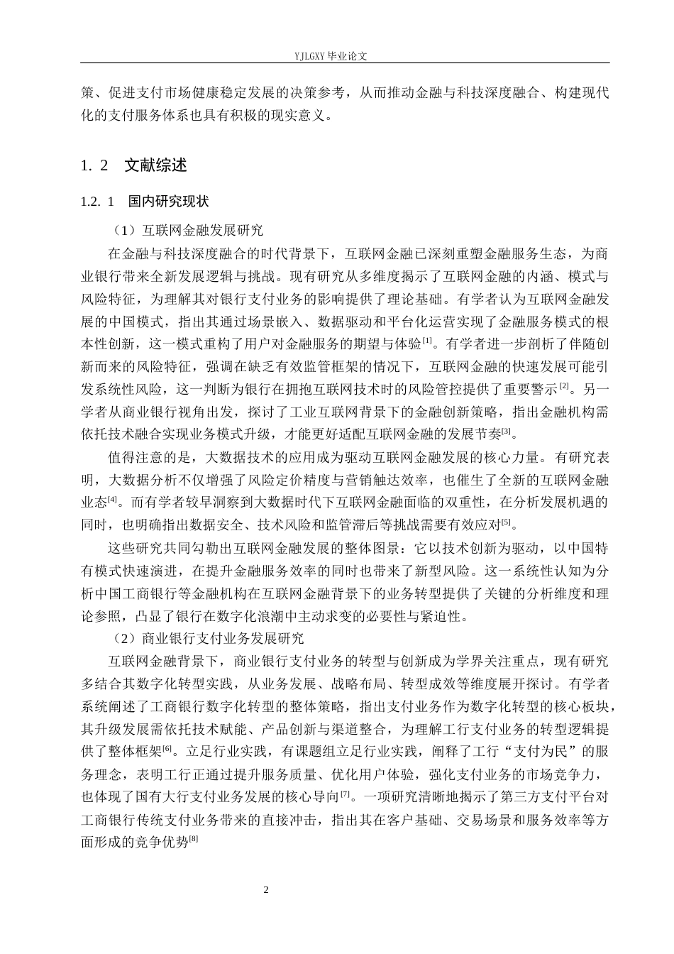 26年WP金融学 互联网金融背景下中国工商银行支付业务发展策略研究7.02-AI25.14(21650字).docx_第6页