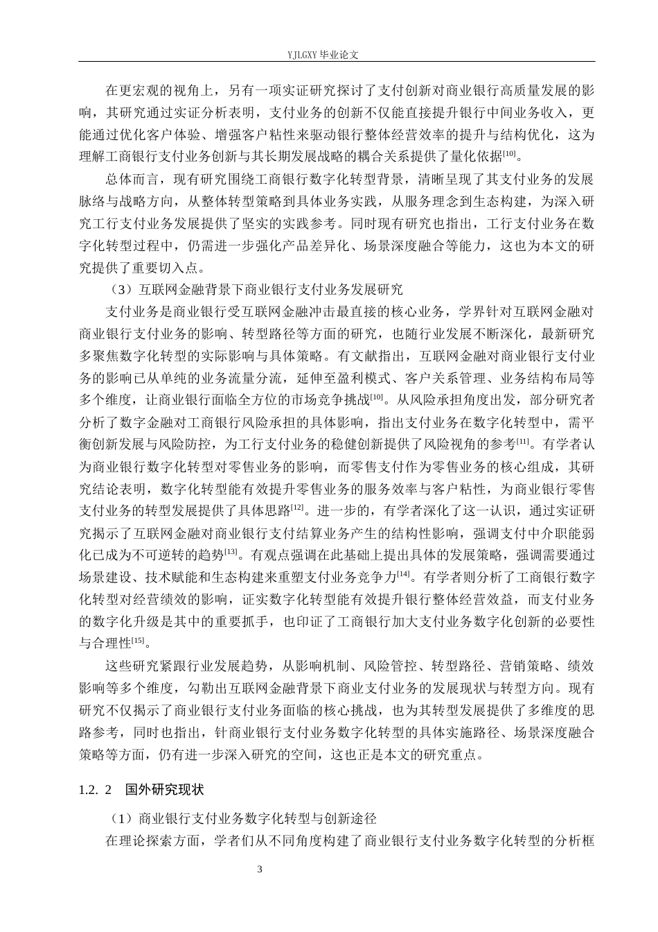 26年WP金融学 互联网金融背景下中国工商银行支付业务发展策略研究7.02-AI25.14(21650字).docx_第7页