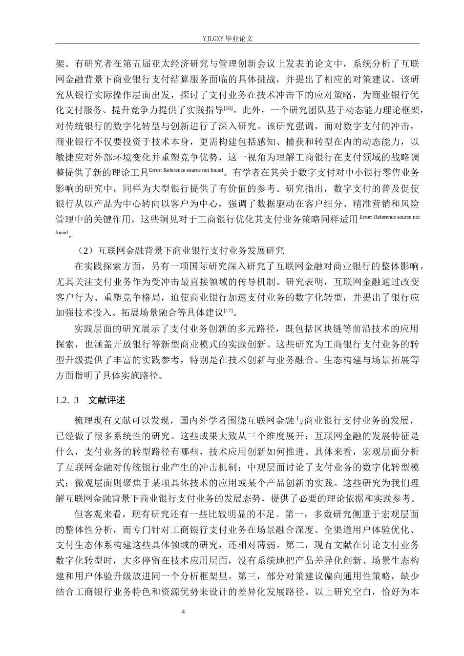 26年WP金融学 互联网金融背景下中国工商银行支付业务发展策略研究7.02-AI25.14(21650字).docx_第8页