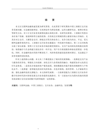 26年WP金融学 互联网金融背景下中国工商银行支付业务发展策略研究7.02-AI25.14(21650字).docx