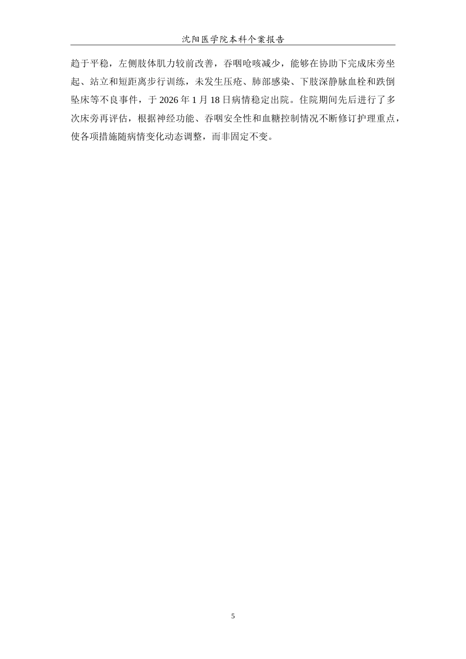 26年WP护理学 1例急性脑梗死合并2型糖尿病的护理4.43-AI26.74(10160字).doc_第6页