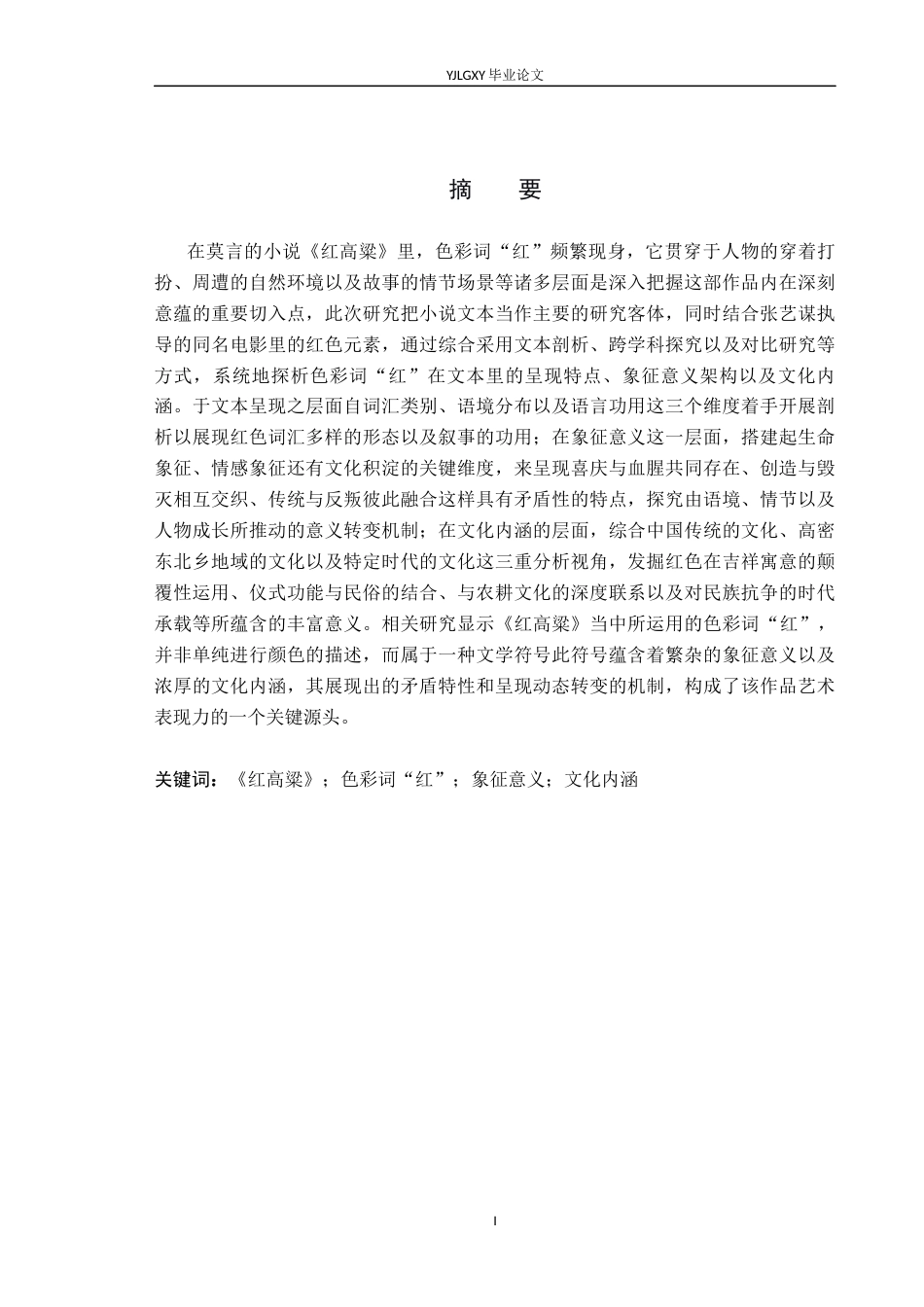 26年WP汉语言文学 《红高粱》中色彩词“红”研究0.18-AI24.88_1(18622字).docx_第1页