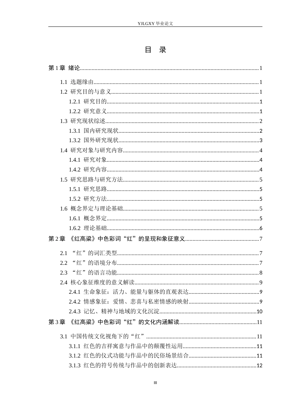 26年WP汉语言文学 《红高粱》中色彩词“红”研究0.18-AI24.88_1(18622字).docx_第3页