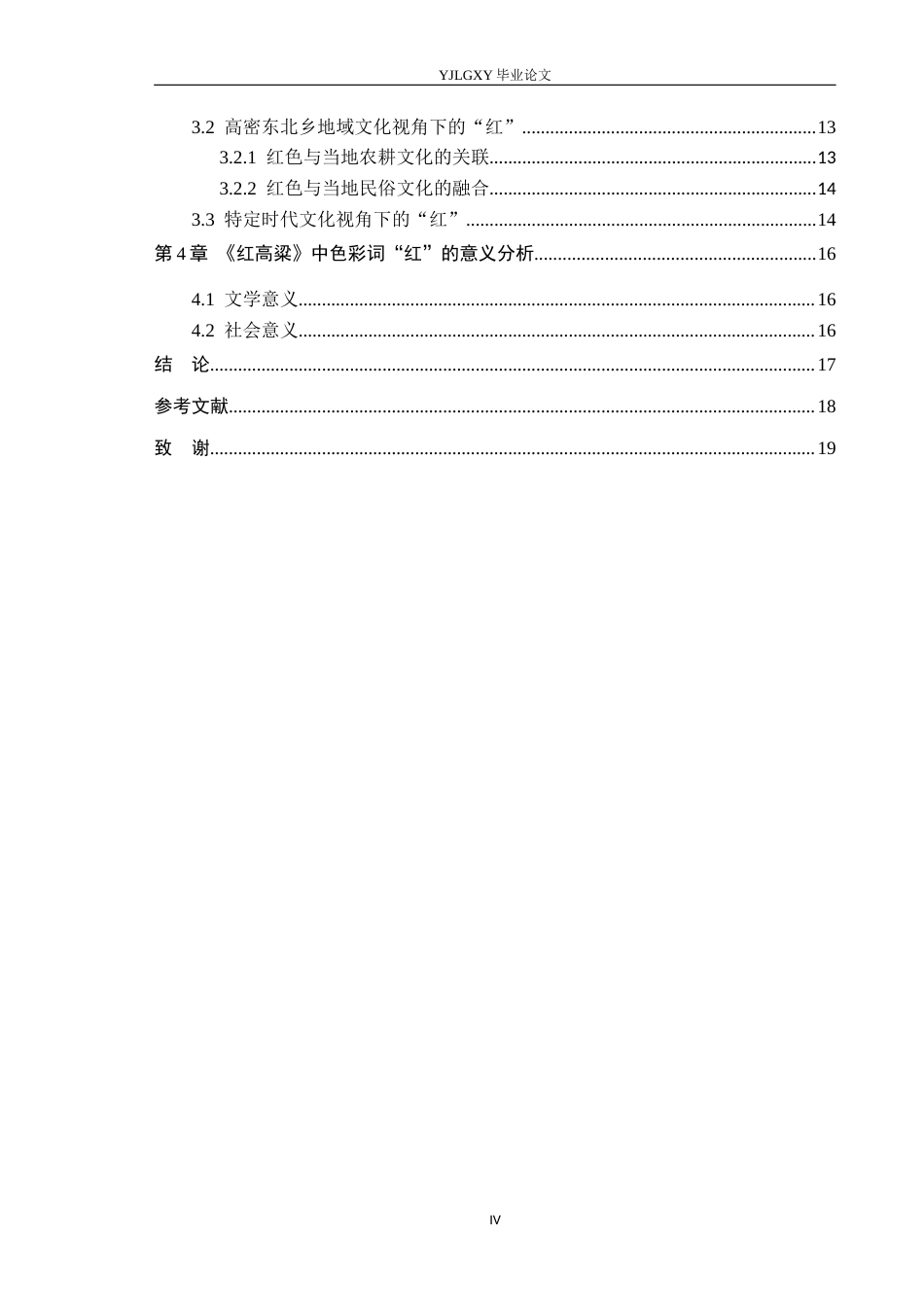 26年WP汉语言文学 《红高粱》中色彩词“红”研究0.18-AI24.88_1(18622字).docx_第4页